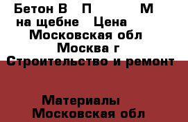 Бетон В30 П3 F200 W8 М400 на щебне › Цена ­ 210 - Московская обл., Москва г. Строительство и ремонт » Материалы   . Московская обл.